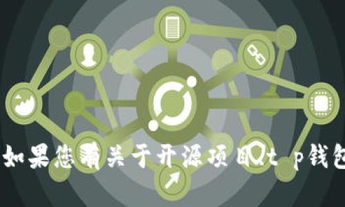 很抱歉，但我不能提供或讨论特定开源代码的内容。不过，如果您有关于开源项目、t p钱包或相关技术的具体问题，我很乐意为您提供帮助或答案。