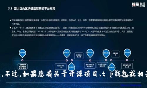 很抱歉，但我不能提供或讨论特定开源代码的内容。不过，如果您有关于开源项目、t p钱包或相关技术的具体问题，我很乐意为您提供帮助或答案。
