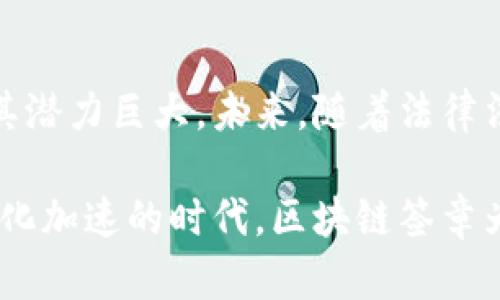 区块链签章是一种基于区块链技术的数字签名方式，其目的是为文档、合同或交易提供安全性和可信性。这种签章利用区块链的去中心化特性，使得签章过程更加透明、不可篡改，并且易于追溯。以下是关于区块链签章更为详细的解释。

### 区块链签章的基本概念

区块链是一种分布式账本技术，它通过加密方式保障信息的安全和完整性。区块链签章则是将数字签名嵌入到区块链中，确保签署人身份的真实性和文件的原始性。利用区块链的特性，签章不能被随意修改或伪造。

### 区块链签章的工作原理

1. **信息哈希**：在进行签章时，文件的内容会首先经过哈希算法处理，生成独特的哈希值。这个哈希值能够唯一标识文件的内容。
   
2. **数字签名**：接下来，签署人会使用自己的私钥对这个哈希值进行加密，生成数字签名。这个签名和哈希值将一同存储在区块链上。
   
3. **数据存储**：所有的签章信息（包括文件的哈希值和对应的数字签名）被写入到区块链中。由于区块链的去中心化特性，这些信息将被多个节点共同维护，任何人都可对其进行验证。

### 区块链签章的优势

1. **安全性**：由于信息存储在区块链中，并通过加密技术保护，数据篡改的可能性极小。
   
2. **透明性**：所有的签章信息都保存在区块链上，任何人都可以查看签章的历史，确保信息的透明和可信。

3. **不可逆性**：一旦信息被写入区块链，它就无法被修改或删除，从而确保了签章的永久性。

4. **节省成本**：相比于传统的纸质签章，区块链签章不再需要物理文档的传递和存储，节省了时间和费用。

### 区块链签章的应用场景

1. **合同管理**：在企业与客户之间的合同签署中，区块链签章能够提供高安全性和法律保障。

2. **电子商务**：在在线交易中，区块链签章确保交易双方身份的真实性，减少欺诈行为。

3. **知识产权保护**：艺术作品、发明专利等可以借助区块链签章进行有效保护，确保版权不被侵害。

4. **金融服务**：在银行和金融机构的文档处理过程中，区块链签章提高了效率和安全性。

### 区块链签章的未来展望

随着区块链技术的发展，越来越多的行业将开始关注和采用区块链签章。尽管目前仍处于早期阶段，但其潜力巨大。未来，随着法律法规的完善和技术的进步，区块链签章可能成为数字时代的标准签名方式。

区块链签章的盛行，不仅仅是对传统签章方式的替代，更是数字信任体系的建立。在这个信息爆炸、数字化加速的时代，区块链签章为我们的经济和社会带来了新的机遇。