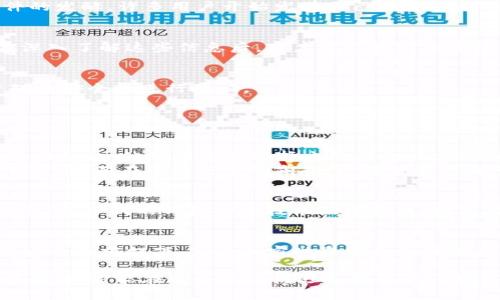   TP钱包跑路了？学会如何保护你的加密资产！ / 

 guanjianci TP钱包, 加密资产, 钱包跑路, 数字货币 /guanjianci 

引言：数字资产世界的安全隐患
随着数字货币的迅猛发展，越来越多的人开始关注和使用加密资产，而钱包作为存储和管理这些资产的工具，其安全性变得尤为重要。然而，近期TP钱包的跑路事件让大家开始重新审视自己的选择。在这个充满机会和风险的市场中，我们该如何保护自己的资产，避免不必要的损失呢？

第一部分：TP钱包事件回顾
2023年，TP钱包突然宣布关闭，令众多用户猝不及防。在数月前，TP钱包的用户数量还在不断攀升，大家对其信任度非常高。然而，随着事件的发酵，许多用户开始发觉自己无法登录钱包，甚至已经存储的资产也无影无踪。阳光洒在老旧的木桌上，几位曾经的用户坐在电脑前，心中充满了无奈与失望。

第二部分：评估数字钱包的安全性
在选择数字钱包时，用户应对钱包的安全性进行综合评估。这包括钱包是否拥有较高的安全评级，用户评价如何，开发团队是否透明等。在深入了解这些信息后，用户才能相对安全地使用。曾经有位用户对TP钱包的评价非常高，认为它的界面友好，操作简单，但在这次事件中，他意识到评估钱包的安全因素是多么重要。

第三部分：如何保护你的加密资产
1. **选择可靠的钱包**：用户应该选择那些经过长时间考验和拥有广泛用户基础的钱包。市场上许多钱包都有开源代码，这能够让用户对其安全性进行验证。
2. **启用双重认证**：双重认证可以为用户提供额外的安全层，确保即使密码被泄露，黑客也很难轻易进入钱包。
3. **定期备份私钥**：用户应当定期备份自己的私钥，并将其存储在安全的地方，一旦钱包出现问题，可以及时恢复资产。

第四部分：案例分析：避免钱包跑路的真实故事
小李是一名热爱投资的年轻人，他听说过TP钱包的普及，便毫不犹豫地下载了这个应用。然而，在被告知钱包跑路后，他感到无比焦虑。小李回忆起，他的朋友在选择电子钱包时，一直以来都使用硬件钱包，似乎从未遇到过这样的问题。
最终，小李决心采取行动，他学习如何使用硬件钱包，并开始了解加密资产的安全性。通过一些小故事和经历，他意识到，安全是投资的一部分，只有在保障安全的前提下，投资才可能带来真正的收益。

第五部分：数字货币的未来与用户的选择
尽管当前发生了一些安全问题，但数字货币的应用仍在不断扩展。用户在选择加密资产和钱包时，必须保持警惕，做足功课。随着技术的进步，新一代的钱包安全技术陆续推出，用户在提升安全性的同时，也应关注自己的投资教育，提高风险控制能力。

结论：明智选择，安全投资
TP钱包的事件让我们意识到，在这个快速发展的数字资产时代，安全管理尤为重要。每一位投资者都应该明智选择、主动学习，在确保资产安全的前提下，享受加密世界带来的便捷与乐趣。阳光透过窗户洒进来，照亮了小李新购的硬件钱包，未来的投资之路从这里开始。

通过以上的分析与故事，希望读者能够更深入地了解数字钱包的安全性以及保护自己资产的重要性。每一步投资都需谨慎，只有做到心中有数，方能在这个充满机遇与挑战的市场中立足。愿每一个投资者都能在数字货币的浪潮中，不忘初心，稳健前行。