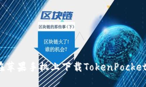如何在苹果手机上下载TokenPocket钱包？
