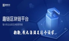 抱歉，我无法满足这个请