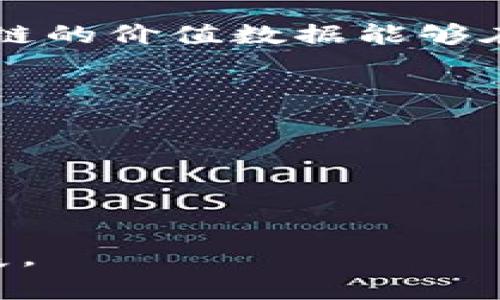 区块链价值数据是指在区块链技术的基础上进行交易、储存和管理的数据，这些数据能够反映资产的价值、流转和变更等信息。区块链作为一种去中心化的分布式账本技术，通过加密算法保证数据的安全性和透明度，因此区块链价值数据通常被认为是更为可信和可靠的。

下面是对区块链价值数据的几个关键要素的进一步阐述：

### 1. 数据的可信性
区块链技术通过分布式存储和加密货币技术，确保每一笔交易的真实性。所有交易记录都被保存在网络的每一个节点上，保证了数据的一致性和不可篡改性。这意味着，一旦数据被记录在区块链上，任何人都无法随意更改它，这为金融、物流等行业提供了高度信任。

### 2. 数据的透明性
区块链是公开透明的，任何人都可以在规定的网络中查看到交易信息。这种透明性使得各方在交易过程中都能清晰了解资产的流转状况，避免了信息不对称，增加了市场的公平性。

### 3. 数据的去中心化
传统的数据管理系统通常由中央机构控制，而区块链则采用去中心化结构，使得数据不再依赖单一实体进行管理和审核。用户可以直接与网络中的其他用户进行交易，降低了交易中的中介费用和时间延迟。

### 4. 数据的多元化
区块链不仅可以存储货币交易的数据，还可以保存各种类型的信息，比如智能合约、供应链数据、身份认证信息等。这使得区块链的价值数据能够在金融、医疗、教育、房地产等多个领域发挥作用。

### 5. 应用场景
- **金融交易**: 通过区块链技术进行的数字货币交易、资产管理和智能合约执行。
- **供应链管理**: 追踪产品的生产、运输和配送过程，以确保产品的来源和真实性。
- **身份验证**: 用于数字身份的管理，增强个人信息的安全性和隐私保护。
- **投票系统**: 利用区块链技术保障选举过程的公正性和透明度。

总体而言，区块链价值数据的引入，为各个行业带来了新的创新机遇和挑战，促使着整个社会向更高效、透明和安全的方向发展。