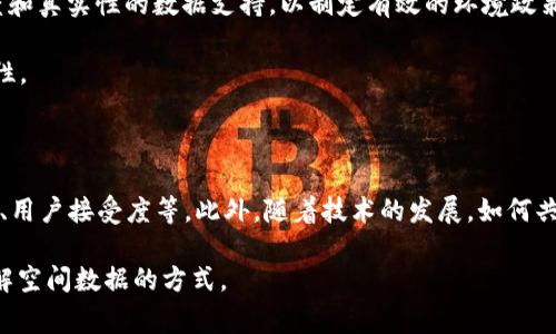 空间共识区块链（Spatial Consensus Blockchain）是一种利用空间数据和共识算法，通过区块链技术处理和记录信息的创新概念。这种概念通常结合了地理信息系统（GIS）、物联网（IoT）和去中心化技术，以实现对空间数据的多方共享、管理和验证。

### 空间共识区块链的关键特征

1. **空间数据记录**：空间共识区块链能够高效地处理地理位置信息和其他空间相关数据，这使得在城市规划、环境监测以及智能交通等领域具有广泛的应用前景。
  
2. **去中心化**：通过区块链技术，数据记录和管理不再依赖中心化的实体，任何参与者都可以在网络中贡献和验证信息，增强数据的可信性和安全性。

3. **智能合约**：空间共识区块链支持智能合约功能，可以自动执行与空间数据相关的协议，简化和加速交易及操作流程。

4. **共识机制**：这种区块链的共识机制可能会特别考虑如何在空间数据上达成一致，比如通过地理位置的节点之间的互动，或根据空间数据的特征来共识算法的效率。

### 应用场景

1. **智能城市**：通过实时监测和分析城市中的空间数据（如交通流量、气象变化），可以帮助决策者做出更好的规划和资源分配。

2. **供应链管理**：在供应链中，通过空间共识区块链可以实时追踪产品的位置，确保物流效率和产品的真实性。

3. **环境保护**：利用区块链技术记录环境数据（如空气质量、水体污染等），为政府和组织提供透明度和真实性的数据支持，以制定有效的环境政策。

4. **房地产开发**：在房地产行业，通过区块链记录土地使用权和房产交易历史，减少纠纷，维护透明性。

### 挑战与未来发展

尽管空间共识区块链有很多潜在优势，但在实际应用中仍面临一些挑战，如数据隐私保护、技术标准化、用户接受度等。此外，随着技术的发展，如何共识机制以适应大规模数据处理，将是未来努力的方向。

总结来说，空间共识区块链是一个结合现代科技与传统领域的新兴方案，它有潜力改变我们处理和理解空间数据的方式。