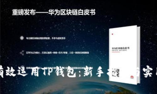 如何有效运用TP钱包：新手指南与实用技巧