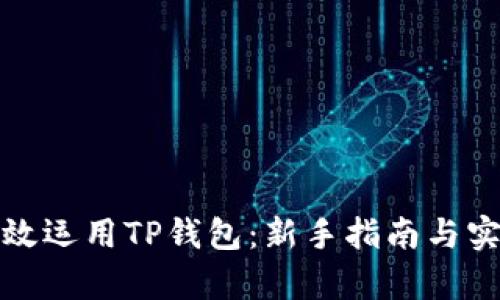 如何有效运用TP钱包：新手指南与实用技巧
