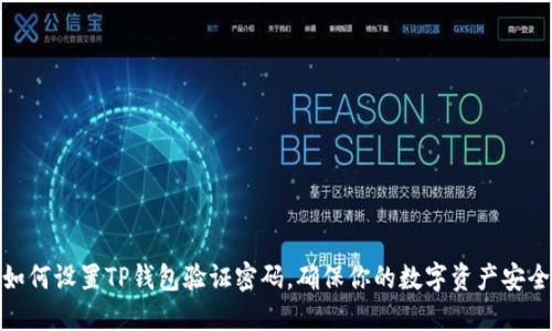 如何设置TP钱包验证密码，确保你的数字资产安全