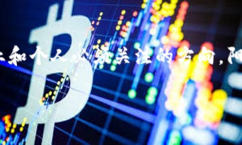 区块链信任服务是什么？解密数字信任新时代的底层技术

区块链,信任服务,数字信任,底层技术/guanjianci

一、引言：信任的转变
在这个信息爆炸的时代，我们的生活已经被数字技术深刻改变。消费者和企业之间的信任关系，成为了各种交易和互动的核心。然而，随着网络欺诈和数据泄露事件屡见不鲜，传统的信任体系开始遭受挑战。区块链作为一种革命性的底层技术，凭借其独特的特性，为我们提供了一种崭新的信任服务解决方案。

二、区块链的基础知识
要理解区块链信任服务，首先我们需要了解区块链的基本概念。区块链是一种去中心化的分布式账本技术，可以用来记录交易信息、数据等，具有不可篡改、可追溯和透明性等特征。每个区块包含了一系列交易记录，并通过加密算法与前一个区块相连，形成链式结构。这样的设计使得篡改数据几乎不可能，从而增加了信任感。

三、什么是区块链信任服务？
区块链信任服务是利用区块链技术，通过去中心化和透明的数据处理方式来建立和维护信任关系的一种服务。它通常包括身份验证、数据存储、合约执行等功能。比如，可以通过区块链验证用户身份，无需中介机构，从而减少时间和成本。同时，所有的数据记录都可以追溯，确保数据的真实性和完整性。

四、区块链信任服务的应用场景
区块链信任服务的应用场景非常广泛，涵盖了金融、医疗、供应链、教育等多个领域。以下是几个具体场景的描述：

h41. 金融领域：去中心化的信任体系/h4
在传统金融体系中，信任往往依赖于中心化的机构，比如银行和支付平台。然而，区块链技术的应用，可以实现点对点的交易，消除中介的需求。想象一个小型企业，它可以直接向消费者出售产品，所有交易都通过区块链记录，每一笔交易都透明且可查，让消费者更放心。

h42. 医疗领域：安全的数据分享/h4
在医疗行业，数据的安全和隐私至关重要。区块链信任服务可以有效地保障患者的医疗记录。假设在一个疾病流行的情况下，医生可以通过区块链系统获取到患者的历史病历，但又不必担心数据被篡改或泄露。阳光从窗外洒进来，医生坐在阳光下的桌子旁，通过区块链系统轻松访问到所需数据，给患者提供及时且精准的治疗方案。

h43. 供应链管理：提升透明度与效率/h4
在复杂的供应链中，各个环节的信息不对称往往会导致效率低下和不必要的损失。利用区块链信任服务，所有参与方都可以实时访问同一份数据，对产品从生产到交付的每一个环节进行追踪。例如，一瓶橄榄油的来源从榨油厂到超市 shelf，每一步的信息都被记录在区块链上。消费者在享用这瓶橄榄油时，可以通过扫描二维码，追溯其来源与生产过程，倍感安心。

h44. 教育领域：验证学历与证书/h4
在求职过程中，学历与证书的真伪往往被用人单位反复验证。而这对于求职者来说，无疑增添了一层压力。区块链信任服务可以对每一份学历和证书进行加密、存储与验证，有效提高确实性。在面试的那一刻，求职者只需提供区块链上的身份信息，所有的学历信息便会自动显示，既省时又高效，阳光洒在大厅里，为这场面试增添了一抹明亮。

五、区块链信任服务的优势
区块链信任服务相较于传统信任机制，具有以下几个显著优势：

h41. 去中心化/h4
传统信任服务依赖于中心化机构，容易产生单点故障。而区块链使用去中心化的方式，减少了对单一机构的信任依赖，更加安全。

h42. 数据透明与可追溯/h4
所有信息都以加密的方式记录在区块链上，任何人都能够实时访问，确保了数据的透明性。同时，所有历史记录都可追溯，确保了信息的真实性。

h43. 降低成本/h4
通过去中介化的方式，区块链信任服务可以有效降低交易成本和时间。一项交易可以快速完成，无需复杂的手续，企业和消费者的体验得到了显著提升。

h44. 强大的安全性/h4
区块链的数据是加密的，任何篡改行为都会被及时发现，使得数据隐私和安全性得到了保障。

六、区块链信任服务的未来趋势
随着区块链技术的不断发展与成熟，区块链信任服务将会迎来新的机遇与挑战。在未来，我们可以预见以下几个趋势：

h41. 行业标准化/h4
随着越来越多的企业和行业参与到区块链信任服务的建设中，行业标准化将成为趋势，促进各领域更好地协同合作。

h42. 多元化的应用场景/h4
区块链信任服务的应用场景将不断扩展，相关技术也会因应不同需求而不断进化，实现更广泛的商业化应用。

h43. 政策与监管的加强/h4
随着区块链技术的逐渐深入人们的日常生活，各国对区块链的监管政策也将逐步完善，为其有序发展打下基础。

七、结论：重塑信任的未来
区块链信任服务并不仅仅是技术的应用，而是将重新定义我们对信任的理解。在数字时代，建立一个去中心化、高透明度、低成本和高安全性的信任体系，将是每一个企业和个人必须关注的方向。阳光透过繁茂的树叶，洒在每一个参与者的心中，让我们期待这个崭新信任时代的来临。

通过上述内容，我们可以更深入地认识区块链信任服务及其在各个领域的应用。未来，区块链将进一步改变我们与他人之间的信任关系，推动社会的全面升级。