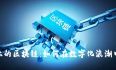 探秘小程序上的区块链：