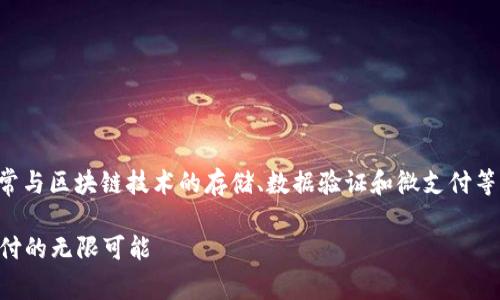 区块链的背包技术是一个相对较新的概念，通常与区块链技术的存储、数据验证和微支付等方面相关联。以下是关于这一主题的详细介绍。

### 区块链背包技术：解密未来存储与微支付的无限可能