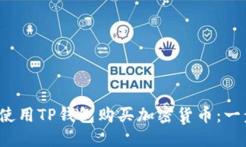 2023年如何使用TP钱包购买加密货币：一步步详细指南