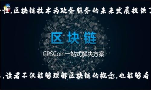 区块链政务信息系统是指利用区块链技术来构建和管理政府部门的信息系统，目的是为了提高政务透明度、提升数据的安全性以及方便公众对政府信息的访问与监督。以下是关于区块链政务信息系统的详细解析。

### 1. 区块链技术概述
区块链是一种分布式账本技术，其数据结构由多个区块串联而成，每个区块中包含了一定数量的交易记录。以下是区块链技术的基本特征：

- **去中心化**：不依赖中央机构，所有参与者在网络中拥有相同权利。
  
- **不可篡改**：一旦数据被记录在区块链上，便无法更改或删除。

- **透明性**：所有交易记录对特定参与者是可见的，增加了信任度。

### 2. 政务信息系统的传统困境
在传统的政务信息系统中，面临以下问题：

- **数据孤岛**：不同部门的信息孤立，缺乏有效的共享机制。
  
- **透明度低**：公众对政府决策和业务操作的透明度不足。

- **安全隐患**：数据存储存在被攻击和篡改的风险。

### 3. 区块链政务信息系统的优势
通过实现区块链技术，政府能够克服上述困境，具体优势如下：

- **提升数据共享效率**：利用区块链技术，各部门之间的信息能够实时共享，避免重复工作。

- **增强透明性与信任**：公开透明的区块链记录能够增强公众对政府的信任感。

- **数据安全与隐私保护**：数据通过加密存储，提高了系统的安全性，并且用户的隐私也能得到保护。

### 4. 区块链政务信息系统的实际应用场景
为了更好地理解区块链政务信息系统的价值，可以考虑以下几个应用场景：

#### 4.1. 身份认证和证书管理
区块链可以被用于记录和验证市民的身份信息，例如出生证明、学历证书等。这样，任何人都可以轻松验证这些信息的真实性，从而减少伪造证件的情况。

#### 4.2. 电子投票系统
在选举过程中，区块链技术的运用可以提高投票的安全性和透明度。每一张选票都被记录在区块链上，不仅降低了选票被篡改的风险，还能实时追踪投票情况，从而增加选民的信任。

#### 4.3. 公共资源管理
对于公共资源（如土地、水电等）的管理，可以利用区块链透明化交易和使用情况，实现资源的有效监管。

#### 4.4. 社会保障和福利分配
区块链能够确保社会保障和各项福利的分配过程公开透明，确保资金的使用合规，并减少腐败与浪费。

### 5. 面临的挑战与前景
尽管区块链政务信息系统有诸多优势，但在实际应用中也面临一定挑战，包括技术标准、法律法规、用户接受度等方面的困难。

- **技术标准化**：现阶段各国在区块链技术标准、协议、接口等方面尚未统一，导致跨国合作时难度较大。

- **法律法规问题**：政府在使用区块链技术时需要考虑数据隐私与合规问题，制定相应的法律法规以保护公民隐私。

- **公众接受度**：公众对新技术的接受程度会影响区块链政务信息系统的推广效果。需要通过教育与宣传提高公民的认知与信任。

### 结束语
区块链政务信息系统是一项极具前景的技术创新，能够为政府的业务操作注入新的活力。通过改善数据共享、增强透明度和提高安全性，区块链技术为政务服务的未来发展提供了无限可能。尽管面临许多挑战，但随着技术的成熟和法律的完善，区块链在政府信息系统中的应用势必会迎来一个更加美好的未来。

### 参考文献
- [区块链技术在政务领域的应用研究](#)
- [区块链与政府透明化的未来探讨](#)
- [以区块链为基础的数字身份管理](#)

这个内容提供了一个关于区块链政务信息系统的全面了解，不仅涵盖了技术背景，还提供了实际应用场景的详细描述。通过这种方式，读者不仅能够理解区块链的概念，也能够看到其在提高政务效率和透明度方面的潜力。