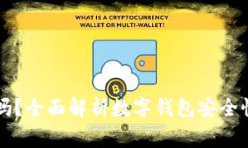 下载TP钱包安全吗？全面解析数字钱包安全性与使用注意事项