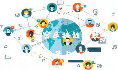 派币对接区块链：解密区块链与数字货币的未来

 派币对接区块链的前景与机遇