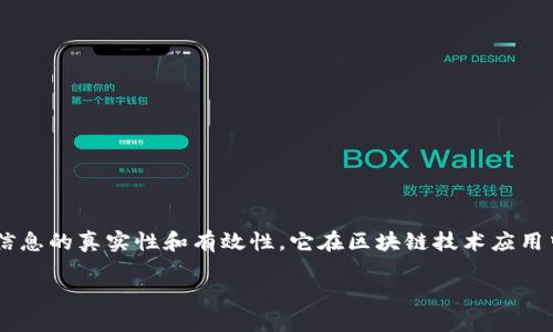 区块链中证书链是一个涉及数字证书和区块链技术的概念，主要用于验证信息的真实性和有效性。它在区块链技术应用中的重要性逐渐显现，尤其在数字身份验证、供应链管理和智能合约等领域。

### 揭秘区块链中的证书链：构建信任的新基石