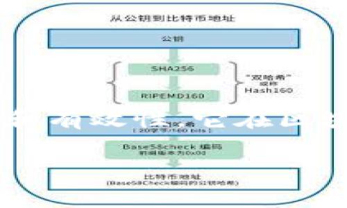 区块链中证书链是一个涉及数字证书和区块链技术的概念，主要用于验证信息的真实性和有效性。它在区块链技术应用中的重要性逐渐显现，尤其在数字身份验证、供应链管理和智能合约等领域。

### 揭秘区块链中的证书链：构建信任的新基石
