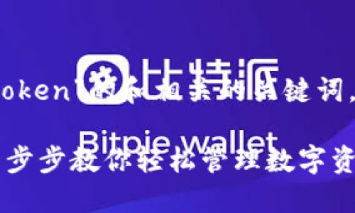 下面是关于“TP钱包怎么导入token”的和相关的关键词，以及内容大纲和详细的内容。 

TP钱包导入Token的全攻略：一步步教你轻松管理数字资产