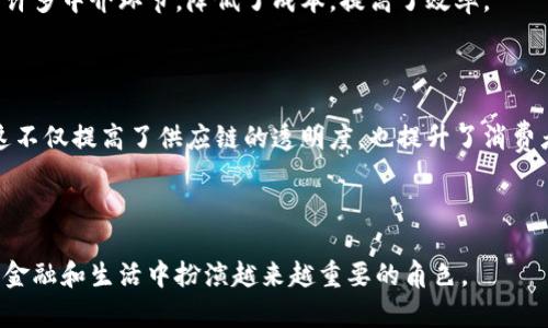 小蝴蝶区块链是一种基于区块链技术的新型数字资产管理平台。它旨在通过去中心化的方式，提供透明、安全和高效的资金管理解决方案。小蝴蝶区块链不仅仅关注数字货币的转账和交易，还致力于推动区块链技术在生活中的更广泛应用，如供应链管理、身份验证、医疗健康等领域。

### 小蝴蝶区块链的特点

1. **去中心化**：小蝴蝶区块链避免了中心化机构对资源的控制，确保了每个用户的权利与利益，从而增强了系统的安全性与透明性。

2. **安全性**：区块链技术本身具有很高的安全性，使用加密技术来保护用户数据和交易信息，防止了数据篡改和黑客攻击的风险。

3. **用户友好**：小蝴蝶区块链注重用户体验，提供简洁易用的界面和操作流程，使得即使是区块链新手也能快速上手。

4. **多应用场景**：除了数字货币的交易，平台还支持智能合约、去中心化应用（DApp）等，应用场景广泛，适用于多个行业。

### 未来发展趋势

小蝴蝶区块链将会随着区块链技术的不断发展而不断演进。预计未来将会扩展到更多的行业，形成更为广泛的应用生态，不仅满足用户的基本需求，还能够通过创新的方式提升用户的生活质量。

### 小蝴蝶区块链与传统金融的对比

传统金融往往依赖于中心化的机构，如银行，然而小蝴蝶区块链则通过去中心化的方式来进行交易和资产管理，减少了许多中介环节，降低了成本，提高了效率。

### 小蝴蝶区块链的使用案例

在供应链管理中，小蝴蝶区块链能够实时追踪商品，从生产到销售的每一个环节都被记录在链上，用户能够随时查询。这不仅提高了供应链的透明度，也提升了消费者对商品的信任度。

### 结论

总的来说，小蝴蝶区块链是一个具备前景和潜力的发展方向，随着区块链技术的普及，我们可以预见到它将会在未来的金融和生活中扮演越来越重要的角色。