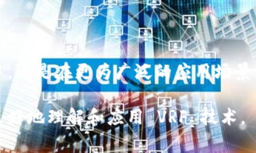 区块链中的 VRF（Verifiable Random Function， 可验证随机函数）是一种用于生成不可预测且可验证的随机数的密码学安全工具。它在区块链技术中有着广泛应用，尤其在选择随机区块生产者、参与者以及其他需要随机性的应用场景中非常重要。

### VRF 的基本概念

什么是 VRF？
可验证随机函数（VRF）是一种通过输入某个种子值来生成随机数的函数。其特点是生成的随机数既可预测又可验证。换句话说，用户可以在不知道具体输入的情况下验证随机数的真实性和公正性。

VRF 的工作原理
VRF 的工作原理基于公钥密码学。首先，参与者持有一对密钥：公钥和私钥。使用私钥生成随机数后，参与者可以提供相应的规范（证明），使得其他人可以使用公钥验证这个随机数的有效性。这样，通过数学算法保证了生成的随机数的随机性和不可预测性，降低了操控的风险。

### VRF 在区块链中的应用

1. 区块生产者的选择
在一些区块链网络中，区块生产者的选择需要依赖随机性。通过使用 VRF，区块链能够在各个参与者中随机选择一个生成下一个区块的节点，确保整个过程的透明和公正。

2. 参与者的随机抽取
在某些去中心化应用（DApp）中，VRF 可以用来随机抽取参与者，比如在区块链游戏或抽奖活动中。使用 VRF 可以确保每个参与者都有公平的机会被抽取。

3. 智能合约中的随机数生成
许多智能合约需要随机性来执行逻辑，比如游戏的结果、抽奖等。结合 VRF，可以有效地为这些智能合约提供高可靠性的随机数。

### 实际案例分析

场景描述：区块链游戏中的 VRF
想象一下，一个区块链游戏中，玩家们正在激烈竞争，等待着获得丰厚奖励的机会。游戏开发者决定引入 VRF 技术以确保每位玩家的公平性。每当游戏中的重要决定—例如，谁赢得奖励的时刻，VRF 都会被调用。阳光透过窗帘洒进小屋，玩家们紧张地盯着屏幕，期待着计算机生成的随机数，决定他们的命运。在这一刹那，房间里几乎可以听到每个人的心跳声，气氛紧张又兴奋。

感官细节：参与者的体验
当 VRF 生成随机数时，画面上会显示这个随机数的生成过程，伴随着音响的轻微提示声，仿佛在为游戏的气氛增添一份神秘感。玩家们的手心微微出汗， nerves not only from competition but from the anticipation of the outcome. The room is filled with a sense of community, as players cheer for each other after revealing the results.

### VRF 的重要性与未来趋势

1. 透明性与安全性
在日益复杂的数字经济时代，透明性和安全性变得愈加重要。VRF 作为一种技术能够提供不易被操控的随机性，帮助区块链项目建立信任。这种技术也可能会在未来的新兴应用中得到更广泛的应用，进一步推动区块链的发展。

2. 结合其他技术
在未来，VRF 技术可能与其他新技术相结合，例如智能合约、去中心化自治组织（DAO）等，形成更加复杂和多样化的应用场景。同时，随着技术的进步，VRF 在性能、效率上也会不断改进，支持更多的大规模应用并提高用户体验。

### 结论

总结
区块链中的 VRF 不仅为区块生产与参与者选择提供了高度的随机性和公平性，其作为数字经济的助推器，正在推动各类去中心化应用的创新与发展。无论是在区块链游戏中，还是在更为广泛的应用场景里，VRF 技术都将继续发挥重要作用，引导着未来的想象。

通过上述内容，可以深入理解 VRF 在区块链中的重要性与应用价值，并在不同场景中体会其提供的公正与随机性的魅力。希望这方面的知识能帮助对区块链感兴趣的读者更好地理解和应用 VRF 技术。