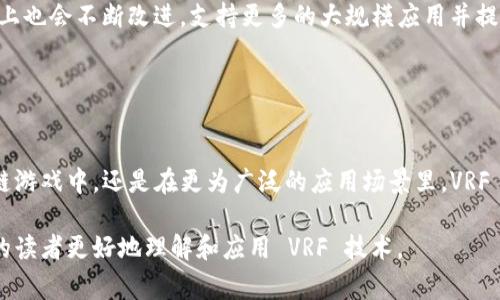 区块链中的 VRF（Verifiable Random Function， 可验证随机函数）是一种用于生成不可预测且可验证的随机数的密码学安全工具。它在区块链技术中有着广泛应用，尤其在选择随机区块生产者、参与者以及其他需要随机性的应用场景中非常重要。

### VRF 的基本概念

什么是 VRF？
可验证随机函数（VRF）是一种通过输入某个种子值来生成随机数的函数。其特点是生成的随机数既可预测又可验证。换句话说，用户可以在不知道具体输入的情况下验证随机数的真实性和公正性。

VRF 的工作原理
VRF 的工作原理基于公钥密码学。首先，参与者持有一对密钥：公钥和私钥。使用私钥生成随机数后，参与者可以提供相应的规范（证明），使得其他人可以使用公钥验证这个随机数的有效性。这样，通过数学算法保证了生成的随机数的随机性和不可预测性，降低了操控的风险。

### VRF 在区块链中的应用

1. 区块生产者的选择
在一些区块链网络中，区块生产者的选择需要依赖随机性。通过使用 VRF，区块链能够在各个参与者中随机选择一个生成下一个区块的节点，确保整个过程的透明和公正。

2. 参与者的随机抽取
在某些去中心化应用（DApp）中，VRF 可以用来随机抽取参与者，比如在区块链游戏或抽奖活动中。使用 VRF 可以确保每个参与者都有公平的机会被抽取。

3. 智能合约中的随机数生成
许多智能合约需要随机性来执行逻辑，比如游戏的结果、抽奖等。结合 VRF，可以有效地为这些智能合约提供高可靠性的随机数。

### 实际案例分析

场景描述：区块链游戏中的 VRF
想象一下，一个区块链游戏中，玩家们正在激烈竞争，等待着获得丰厚奖励的机会。游戏开发者决定引入 VRF 技术以确保每位玩家的公平性。每当游戏中的重要决定—例如，谁赢得奖励的时刻，VRF 都会被调用。阳光透过窗帘洒进小屋，玩家们紧张地盯着屏幕，期待着计算机生成的随机数，决定他们的命运。在这一刹那，房间里几乎可以听到每个人的心跳声，气氛紧张又兴奋。

感官细节：参与者的体验
当 VRF 生成随机数时，画面上会显示这个随机数的生成过程，伴随着音响的轻微提示声，仿佛在为游戏的气氛增添一份神秘感。玩家们的手心微微出汗， nerves not only from competition but from the anticipation of the outcome. The room is filled with a sense of community, as players cheer for each other after revealing the results.

### VRF 的重要性与未来趋势

1. 透明性与安全性
在日益复杂的数字经济时代，透明性和安全性变得愈加重要。VRF 作为一种技术能够提供不易被操控的随机性，帮助区块链项目建立信任。这种技术也可能会在未来的新兴应用中得到更广泛的应用，进一步推动区块链的发展。

2. 结合其他技术
在未来，VRF 技术可能与其他新技术相结合，例如智能合约、去中心化自治组织（DAO）等，形成更加复杂和多样化的应用场景。同时，随着技术的进步，VRF 在性能、效率上也会不断改进，支持更多的大规模应用并提高用户体验。

### 结论

总结
区块链中的 VRF 不仅为区块生产与参与者选择提供了高度的随机性和公平性，其作为数字经济的助推器，正在推动各类去中心化应用的创新与发展。无论是在区块链游戏中，还是在更为广泛的应用场景里，VRF 技术都将继续发挥重要作用，引导着未来的想象。

通过上述内容，可以深入理解 VRF 在区块链中的重要性与应用价值，并在不同场景中体会其提供的公正与随机性的魅力。希望这方面的知识能帮助对区块链感兴趣的读者更好地理解和应用 VRF 技术。