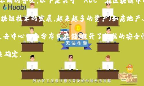 在区块链领域，