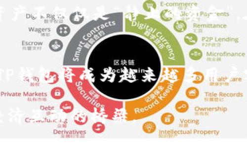 TP钱包（TokenPocket Wallet）是一款多链数字资产钱包，用于存储和管理加密货币及数字资产。在TP钱包上的“钱”主要是指用户在钱包中存储的各种加密货币、代币和数字资产。以下是关于TP钱包上的“钱”所指的内容的详细解释：

### 1. 加密货币
在TP钱包中，用户可以存储多种加密货币，例如比特币（BTC）、以太坊（ETH）、波场币（TRX）等。这些数字资产是使用区块链技术创建的，并且通常具有一定的市场价值。

### 2. 代币
除了主要的加密货币，TP钱包还允许用户管理各种区块链上的代币。这些代币可能是运行在特定平台上的，例如以太坊上的ERC-20代币或波场上的TRC-20代币。许多项目创建自己的代币以进行融资或提供特定服务。

### 3. 存储与管理
TP钱包不仅是一个存储工具，还是一个管理工具。用户可以通过钱包进行转账、收款、交易和参与去中心化金融（DeFi）项目等。这种钱包使用户能够直接与区块链互动，而无需中介或中心化交易所。

### 4. 钱包的安全性
TP钱包提供了一些安全措施来保护用户的资产，例如私钥管理和助记词。这些措施确保只有用户本人能够访问和控制他们的数字资产。

### 5. 钱包的使用场景
想象一下，一个阳光和煦的下午，你在咖啡馆的角落里，手握一杯香浓的咖啡，打开你的TP钱包，查看其中的资产。在这里，你不仅能够看到你的比特币余额，还能看到你在去中心化交易所购买的各种代币。你灵活地调整投资组合，顺便查看市场动态，心中充满了对未来的期待。

### 6. 参与去中心化金融
TP钱包用户可以参与去中心化金融（DeFi）项目，例如流动性挖矿和借贷。这些项目可以为用户带来额外的收益，让他们的资产不仅仅是“静止的资金”。在阳光洒在手机屏幕上的同时，你可能会考虑将一些代币投入到某个看好的DeFi项目中，心中满怀期待。

### 7. 结语
TP钱包上的“钱”不仅仅是数字，它们承载着用户的投资决策、风险意识和未来的经济梦想。随着加密货币市场的不断发展，TP钱包将成为越来越多用户实现财务自由的重要工具。

总之，TP钱包上的“钱”代表了用户在数字资产世界中的经济活动和参与。它不仅是资产的简单存储，更是用户与未来数字经济互动的桥梁。