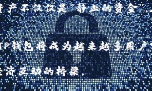 TP钱包（TokenPocket Wallet）是一款多链数字资产钱包，用于存储和管理加密货币及数字资产。在TP钱包上的“钱”主要是指用户在钱包中存储的各种加密货币、代币和数字资产。以下是关于TP钱包上的“钱”所指的内容的详细解释：

### 1. 加密货币
在TP钱包中，用户可以存储多种加密货币，例如比特币（BTC）、以太坊（ETH）、波场币（TRX）等。这些数字资产是使用区块链技术创建的，并且通常具有一定的市场价值。

### 2. 代币
除了主要的加密货币，TP钱包还允许用户管理各种区块链上的代币。这些代币可能是运行在特定平台上的，例如以太坊上的ERC-20代币或波场上的TRC-20代币。许多项目创建自己的代币以进行融资或提供特定服务。

### 3. 存储与管理
TP钱包不仅是一个存储工具，还是一个管理工具。用户可以通过钱包进行转账、收款、交易和参与去中心化金融（DeFi）项目等。这种钱包使用户能够直接与区块链互动，而无需中介或中心化交易所。

### 4. 钱包的安全性
TP钱包提供了一些安全措施来保护用户的资产，例如私钥管理和助记词。这些措施确保只有用户本人能够访问和控制他们的数字资产。

### 5. 钱包的使用场景
想象一下，一个阳光和煦的下午，你在咖啡馆的角落里，手握一杯香浓的咖啡，打开你的TP钱包，查看其中的资产。在这里，你不仅能够看到你的比特币余额，还能看到你在去中心化交易所购买的各种代币。你灵活地调整投资组合，顺便查看市场动态，心中充满了对未来的期待。

### 6. 参与去中心化金融
TP钱包用户可以参与去中心化金融（DeFi）项目，例如流动性挖矿和借贷。这些项目可以为用户带来额外的收益，让他们的资产不仅仅是“静止的资金”。在阳光洒在手机屏幕上的同时，你可能会考虑将一些代币投入到某个看好的DeFi项目中，心中满怀期待。

### 7. 结语
TP钱包上的“钱”不仅仅是数字，它们承载着用户的投资决策、风险意识和未来的经济梦想。随着加密货币市场的不断发展，TP钱包将成为越来越多用户实现财务自由的重要工具。

总之，TP钱包上的“钱”代表了用户在数字资产世界中的经济活动和参与。它不仅是资产的简单存储，更是用户与未来数字经济互动的桥梁。