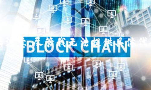 为了帮助您更好地理解TP钱包的使用流程，以下是您可能需要的信息。请注意，尽管我无法提供具体代码或直接操作，但可以为您提供一个内容提纲来帮助您编写详细的说明。

### TP钱包币转出指南：解决无法转出问题的终极攻略