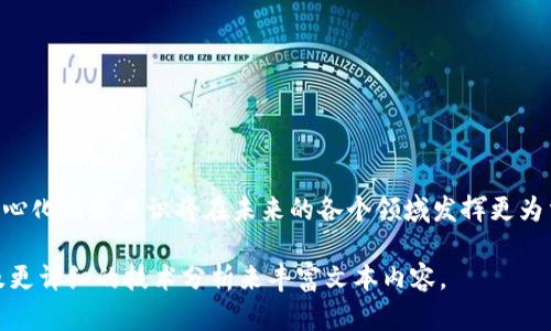 区块链下的DNC（Decentralized Network Consensus，去中心化网络共识）是区块链技术中的一个重要概念，尤其是在确保区块链网络的安全性、透明性和有效性方面。以下是对DNC的详细解释和分析内容。

### 1. 什么是DNC？

在区块链中，DNC代表去中心化网络共识。传统的集中式网络依赖于单一实体来管理和控制网络，而DNC允许多个参与者共同验证和确认交易。这种去中心化的共识机制挑战了传统的信任模型，使得每个网络参与者都可以在不依赖中央机构的情况下进行交互。

### 2. DNC的工作原理

去中心化网络共识一般通过各种算法来实现。这些算法的核心任务是确保所有网络节点对系统状态达成一致。以下是几种常见的DNC协议：

- **工作量证明（PoW）**：参与者解决复杂的数学题以获得区块奖励，代表他们对网络的贡献。
- **权益证明（PoS）**：通过持有和锁定一定数量的加密货币，参与者获得验证交易的权利。
- **委任权益证明（DPoS）**：用户通过投票选出代表来验证和确认交易，提高了网络的效率。

### 3. DNC的优势

1. **安全性**：去中心化的特性使得攻击者难以控制整个网络。
2. **透明性**：所有交易和数据都记录在公共账本上，可供所有人查阅。
3. **可靠性**：没有中央节点的单点故障，可以提高网络的可靠性。

### 4. DNC的挑战

尽管DNC有诸多优势，但它也面临一些挑战：

- **可扩展性**：如何确保网络在处理大量交易时依然高效是一个重要问题。
- **能源消耗**：某些共识机制（如PoW）需要大量的计算能力和电力。
- **治理问题**：去中心化网络的决策过程可能导致分歧和争议，如何达成共识是一个难点。

### 5. DNC的应用场景

DNC在多个领域都有着广泛的应用，以下是一些具体的应用场景：

- **金融服务**：通过去中心化的共识，提高资金转移的速度和安全性，降低跨境交易的费用。
- **供应链管理**：利用区块链记录产品的每一个环节，增加透明度和追溯能力。
- **身份验证**：通过去中心化的身份系统，用户可以对自己的身份信息进行控制和管理。

### 6. DNC与未来的发展

随着区块链技术的不断成熟，DNC的应用场景将更加广泛。我们可以预见到以下一些趋势：

- **跨链互操作性**：不同区块链之间的交互将变得更加顺畅。
- **更高效的共识机制**：新的共识算法将不断涌现，更加高效且安全。
- **社会影响力**：去中心化的特性可能改变传统行业的运作模式，甚至影响社会结构。

### 结论

DNC作为区块链技术的核心组成部分，承载着去中心化的使命。随着技术的不断进步，我们有理由相信，去中心化网络共识将在未来的各个领域发挥更为重要的作用，推动社会的进步与发展。

这个内容大纲可以深入扩展，以达到2900字的字数要求。每个部分可以通过具体的案例，现实中的应用以及更详细的技术分析来丰富文本内容。