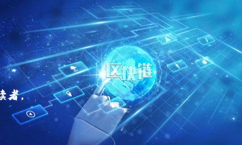 区块链旅行规则是指在区块链技术和相关应用（如加密货币、智能合约等）得到广泛应用的背景下，针对旅行（或出行）行业制定的一系列规范或原则。这些规则旨在确保在旅行过程中数据的 security、透明度和高效性。以下是一些可能的内容：

1. **定义**：
   - 区块链旅行规则的基本概念是什么。
   - 为什么这个概念在现代旅行行业中变得重要。

2. **区块链技术的优势**：
   - 区块链如何提高旅行行业的透明度。
   - 利用区块链来解决消费者的信任问题。

3. **实际应用场景**：
   - 航空公司、酒店和旅行代理商如何使用区块链技术来管理客户数据。
   - 例如，用户在预订机票时，如何通过区块链技术确保其个人信息的安全和隐私。

4. **区块链确保安全性的机制**：
   - 如何通过加密技术保护旅行者的身份。
   - 实际的案例研究，展示区块链如何防止诈骗。

5. **旅行者的优势**：
   - 如何使旅行者更加方便快捷地办理手续。
   - 通过智能合约实现无缝支付，减少中介费用。

6. **法律和监管框架**：
   - 旅行行业中区块链应用的法律挑战。
   - 各国对区块链技术的不同监管态度。

7. **未来展望**：
   - 旅行行业未来可能的区块链技术趋势。
   - 如何更好地利用区块链技术提升消费者体验。

这些内容可以为理解区块链旅行规则提供全面的视角，并适合希望在该领域深入研究或者了解的读者。

如果您希望深入探讨某一特定方面或需要细节，请告诉我！