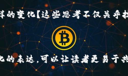 思考一个接近且的


ti区块链频繁上热搜的背后：探讨其影响与未来趋势/ti
区块链, 热搜, 影响, 未来趋势/guanjianci
```

**内容主体大纲**

引言：区块链为何频繁成为热搜话题
在这个数字化迅速发展的时代，区块链技术为何能频繁出现在热搜榜上？这背后不仅仅是技术的进步，更是相关政策、经济形势甚至社会文化的反映。

区块链的基本概念与发展历程
了解区块链的基础知识是理解其热搜原因的关键。从比特币的诞生开始，到以太坊、Hyperledger等项目的推出，区块链的发展历程充满了机遇与挑战。

引发热搜的因素分析
h4政策与监管/h4
各国政府对于区块链的态度不同，有积极支持的，也有严格监管的。这些政策如何影响了区块链的市场动态与大众关注度？

h4金融市场的波动/h4
随着主流金融机构逐渐接受区块链技术，金融市场的波动也成为热搜的常客。比如，某个大的交易所被黑客攻击后，区块链如何及时应对？

h4智能合约与去中心化应用的崛起/h4
智能合约的使用场景越来越多，去中心化的应用如何改变我们的日常生活？

区块链在各行业的应用实例
h4金融行业/h4
传统银行如何使用区块链改进服务？用一个具体的案例来分析。

h4供应链管理/h4
某家知名企业如何通过区块链提升供应链透明度，真实的故事能够引发共鸣。

h4医疗健康/h4
区块链技术如何在医疗行业保护患者隐私，提高数据安全？举例说明。

区块链技术面临的挑战
h4技术瓶颈与解决方案/h4
区块链技术虽然前景广阔，但仍然面临一些技术上的挑战。分析主流技术的优缺点及其解决方法。

h4公众理解与接受度/h4
在真实的生活场景中，普通大众对区块链的认知如何？通过各种实例增强情感共鸣。

未来趋势与总结
区块链技术在未来会如何发展？综合讨论预测未来十年的可能影响与变革。

---

**内容示例（部分段落）**

引言：区块链为何频繁成为热搜话题
随着科技的不断进步，区块链技术逐渐走入公众视野，成为热议话题。许多人在社交媒体上谈论着“区块链”的相关热点，甚至在日常生活中也时常能听到这几个字。究竟是什么原因让区块链频繁上热搜？

区块链的基本概念与发展历程
区块链最初是作为比特币的底层技术而诞生的，但随着时间的推移，其应用场景越来越广泛。想象一下，像一棵渐渐茁壮的树，区块链无疑是这棵树的根基，而比特币则是它所结出的第一颗果实。随后，智能合约、去中心化金融（DeFi）、非同质化代币（NFT）等不同的应用如花儿般竞相绽放。

引发热搜的因素分析
h4政策与监管/h4
政府的态度无疑对区块链的热度影响深远。在某个阳光明媚的下午，一场重磅的新闻发布会在亚洲某国的金融监管机构召开。政策的放宽带来了更多的创业机会，令人振奋的消息迅速成了热搜的焦点。

区块链在各行业的应用实例
h4金融行业/h4
在金融行业，某家大型银行全面采用区块链技术以提升交易的速度与安全性。这家银行的CEO常常向媒体坦言：“在我们转向区块链的过程中，每一次交易都像是阳光洒在老旧木桌上的温暖触感，不再模糊，而是清晰可见。”这种鲜活而具象的语言让人十分向往。

区块链技术面临的挑战
h4技术瓶颈与解决方案/h4
即便区块链如星星般闪烁，但一直以来的技术瓶颈也让其前行举步维艰。想象一下，一个繁忙的都市，区块链网络的资料上传如同交通拥堵，困难重重。而这背后，科研人员们夜以继日努力，试图破解技术难题。

未来趋势与总结
最后，展望区块链的未来发展，以往的故事将会如何被续写？在一个充满期待与希望的世界里，区块链将会为我们的生活带来怎样的变化？这些思考不仅关乎技术的进步，更涉及人们生活方式的转变。

---

以上内容为大纲的部分示例，完整内容可基于大纲进行详细展开，确保整体字数达到2900字以上。通过生动的场景描写和情感化的表达，可以让读者更易于共鸣和理解区块链这一复杂而充满前景的技术。