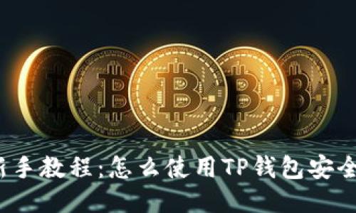 TP钱包新手教程：怎么使用TP钱包安全又便捷？
