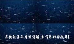 区块链海外牌照详解：如