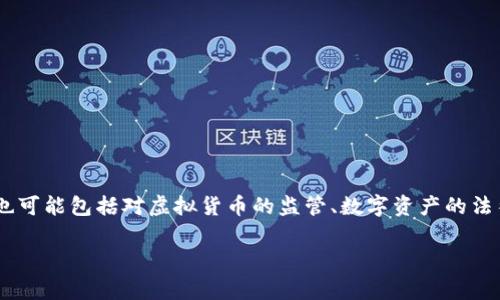 区块链5月政策是指在2023年5月，多个国家或地区出台针对区块链技术及相关业务的新政策或规范。这些政策通常旨在促进区块链行业的发展，同时也可能包括对虚拟货币的监管、数字资产的法律地位、技术标准的制定等方面的内容。各国政府通常会在区块链技术的应用前景和市场潜力等方面进行深入讨论，以推动技术创新和经济增长的目标。

如果你想了解更详细的信息，包括具体的政策内容、影响分析等，可以提供更具体的需求，我会尽力帮助你。