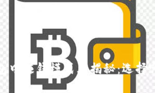 2023年TP钱包中赚钱模式大揭秘：选择哪个更适合你？