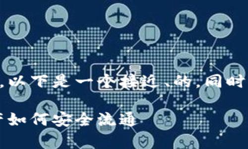 区块链交易是一个值得探讨的主题，以下是一个接近、的，同时结合相关关键词和内容大纲的建议：

区块链交易通俗解析：看懂数字资产如何安全流通