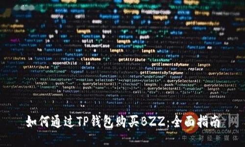 如何通过TP钱包购买BZZ：全面指南