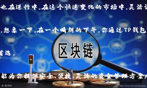 主流币在TP钱包中的重要性与选择

TP钱包, 主流币, 加密货币, 钱包选择/guanjianci

引言
随着加密货币的普及，越来越多的人开始关注数字资产的管理和投资。这其中，TP钱包作为一个受欢迎的数字钱包，提供了多种主流币的存储与交易功能。那么，TP钱包里面的主流币是什么呢？在本文中，我们将探讨TP钱包支持的主流币种，并分析每种币的特点以及适合的用户群体，为新手和资深投资者提供参考。

一、TP钱包，数字资产的安全港
TP钱包是一款多功能的数字钱包，用户可以在其中存储各种加密货币。在众多钱包中，TP钱包因其易用性、安全性以及对多种主流币的支持而受到广泛青睐。想象一下，当你在咖啡厅里使用TP钱包进行交易时，周围的环境是如此惬意，阳光洒在窗边，照亮了你手中的手机，仿佛在暗示着加密货币的未来无限光明。

二、TP钱包中的主流币种
在TP钱包中，许多主流币得到了广泛支持，以下是一些最受欢迎的币种及其特点：

h41. 比特币（BTC）/h4
比特币是加密货币中的“黄金”，是一种稀缺资产。无论是在交易所的持续交易中，还是在个人之间的点对点交易，比特币始终是最受欢迎的选择。

h42. 以太坊（ETH）/h4
以太坊除了作为数字货币外，还具备智能合约的功能，促使其成为众多去中心化应用的基础。想象你在某个阳光明媚的下午，通过TP钱包参与了一个去中心化金融项目，体验了前所未有的投资乐趣。

h43. 瑞波币（XRP）/h4
瑞波币的特点在于其快速的交易确认时间和低昂的交易费，非常适合跨国转账。每当你在TP钱包里看到自己的瑞波币快速完成转账，便能真实体验到这项技术的魅力。

h44. 莱特币（LTC）/h4
莱特币被誉为“比特币的银”，其交易速度较快，手续费较低，适合日常小额支付。你在本地咖啡店享用香浓咖啡时，使用莱特币进行支付的那一刻，便是对新型支付方式最好的尝试。

三、选择主流币的策略
选择合适的主流币种对于投资者来说至关重要。从投资风险、预期回报、交易成本等多个角度出发，我们可以制定出个性化的投资策略。

h41. 风险评估/h4
不同的币种具有不同的市场表现和风险特征。投资者需要评估自己能够接受的风险范围，并选择合适的资产组合。某个清晨，你走在熙熙攘攘的街头，思索着这些数字货币如何在全球经济中互动，以及如何在风险与收益之间找到自己的平衡。

h42. 投资目标/h4
明确自己的投资目标是成功的关键。如果是为了长期增值，可以考虑比特币和以太坊。如果是短期交易，瑞波币和莱特币或许是更好的选择。在这个过程中，每当做出一笔交易，都可能是你未来财务自由的重要一步。

四、TP钱包的使用体验
在TP钱包中管理多种主流币，不仅是资金的管理，还是一种生活方式的转变。想象一下，你和朋友聚会时，讨论着各自的投资决策和市场动态，TP钱包的存在使得你能够随时查看资产状况，实时了解市场趋势。

h41. 钱包操作便捷/h4
TP钱包的用户界面友好，使得即使是新手也能够轻松上手。进行交易时，你只需简单几步即可完成，仿佛将在一场技术的舞蹈中轻松起舞。

h42. 安全保障/h4
TP钱包对用户的资产安全采取了多重保护机制，包括私钥管理和双重认证等。想象一下，在夜深人静的时刻，安心入睡，知道自己的资产得到了严格的保护。

五、未来趋势与展望
随着区块链技术的不断发展，TP钱包也在不断完善与更新。在未来，我们可以预见到更多新兴的主流币会被引入，同时针对用户体验的也在进行中。在这个快速变化的市场中，灵活调整自己的投资策略与选择，将使你始终走在趋势的前沿。

h41. 新兴币种的崛起/h4
除了当前的主流币，新的优质币种将不断涌现。在市场的探索中，投资者可以通过TP钱包来监测这些币种的表现，并及时调整资产配置。想象一下，在一个晴朗的下午，你通过TP钱包发现了一个潜力币，立刻投入一部分资金，未来或许就能享受到意想不到的收益。

h42. 加密货币的普及/h4
随着社会对加密货币的逐渐接受，加密资产将越来越融入日常生活。TP钱包作为一种理想工具，将成为越来越多用户进行数字交易的首选。

结语
在TP钱包中，主流币不仅是投资的选择，更是一个人人都可以参与的数字经济的入口。无论你是新手还是经验丰富的投资者，TP钱包都能为你提供安全、便捷、灵活的资金管理方案。在这个科技快速发展的时代，拥抱加密货币，开启一段全新的财务旅程，或许将是明智的选择。