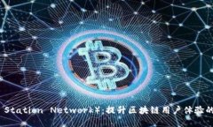 GSN（Gas Station Network）：提