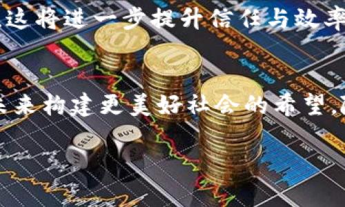   区块链工作的原理：深入理解这项颠覆性技术 / 

 guanjianci 区块链, 工作原理, 去中心化, 交易安全 /guanjianci 

引言
区块链作为一种新兴的技术，近年来在金融、物流、医疗等多个领域引起广泛关注。其背后的工作原理虽然复杂，但理解其基本概念对任何希望深入了解这一领域的人来说都是至关重要的。在本文中，我们将探讨区块链的工作原理，解密其背后的关键技术，并通过具体场景再现，使读者能够更直观地理解这一创新技术的魅力。

1. 什么是区块链？
区块链是一种去中心化的分布式账本技术，其主要作用是记录交易信息。想象一下，一个小镇的居民们决定不再依赖银行来记录他们的财务交易，而是共同创建了一个公开透明的账本。每当有人进行交易（比如交换相互需要的农产品），他们就会在这个账本上记录下这笔交易。在小镇的每一位居民都可以看到和验证这个账本的情况下，交易的透明性和信任度也随之提高。

2. 区块链的基本结构
区块链由多个“区块”组成，每个区块包含了若干笔交易信息。每个区块不仅存储了数据，还包括一个称为“哈希”的数字指纹，该哈希是对前一个区块的加密保护。想象一下，阳光透过树叶洒在小镇的老旧木桌上，桌子上记录的每一笔交易，就像是区块链上每一个独立的区块，它们紧密相连，形成了一条无法篡改的链条。

3. 区块的创建与验证
当新的交易发生时，它们被打包成一个区块。这个过程的关键在于“矿工”的角色。他们像是小镇上的裁判，通过复杂的数学运算来验证这些交易的真实性。每当一个新的区块被成功挖掘出来（例如，一个矿工计算出了一个符合特定条件的哈希值），这个区块就会被添加到链上，同时所有居民（网络中的节点）都会收到更新。这样的验证机制确保了网络的安全性与去中心化，使得每一个成员都不再依赖于单一的权威机构。

4. 去中心化的优势
区块链的去中心化特性是其最大的优势之一。它意味着没有一个单一的控制者，数据在网络中分布存储。想象一下，冬天的夜晚，居民们围坐在温暖的壁炉旁，聊着各自的生活，而账本就在他们之间流通。这样的设计不仅增加了系统的透明度，也提高了抗审查性。任何人都无法随意篡改账本上的记录，这让网络中的交易能够在没有中介的情况下安全进行。

5. 区块链的应用场景
区块链不仅仅是一项理论技术，它在实际中有着广泛的应用。从比特币等数字货币，到供应链管理，再到医疗健康记录，区块链的潜力无处不在。例如，在食品供应链中，区块链可以追踪食品从田间到餐桌的每一环节，确保消费者购买到的每一口食物都是安全的。在这样的场景中，小镇的每位居民都能实时跟踪他们的食材来源，享受更为安全和健康的饮食体验。

6. 交易的安全性与隐私
区块链中交易的安全性主要依赖于密码学技术，每一笔交易都经过加密，确保只有拥有私钥的人才能进行交易。这如同居民们在夜晚使用手中的蜡烛，照亮彼此的脸庞，但只有自认为可以信任的人才能共享他们的心事与秘密。此外，区块链的分布式特性使得数据即使被某个节点攻击，整体系统仍然可以保持运作，这使得区块链成为一个相对安全的交易平台。

7. 未来展望
随着技术的不断进步和应用的逐渐深入，区块链也在不断演变。我们或许可以想象，在不久的将来，小镇的居民们不仅仅用区块链来记录交易，还可以用它来创建智能合约，实现自动化的法律协议。这将进一步提升信任与效率，彻底改变人们对交易的理解。想象在一个阳光明媚的早晨，居民们使用区块链技术为他们的每一笔交易进行自动化处理，无需再依赖任何中介，这种便捷让每个人的生活变得更加轻松。

8. 结论
区块链技术不仅是未来数字经济的重要组成部分，也是我们理解信任、透明与安全的重要工具。在小镇居民的故事中，我们看到了区块链的基本原理和应用，它的去中心化特性充分展示了我们在未来构建更美好社会的希望。随着更多人投入到这场革命中，相信区块链将继续推动人类社会的进步，为我们带来更安全、透明和高效的未来。 

以上内容构建了一个全面的区块链工作原理的解读，通过生动的场景和情感化的表达，呈现了区块链技术的魅力和未来发展的希望。