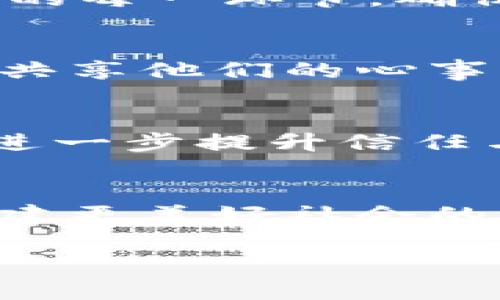   区块链工作的原理：深入理解这项颠覆性技术 / 

 guanjianci 区块链, 工作原理, 去中心化, 交易安全 /guanjianci 

引言
区块链作为一种新兴的技术，近年来在金融、物流、医疗等多个领域引起广泛关注。其背后的工作原理虽然复杂，但理解其基本概念对任何希望深入了解这一领域的人来说都是至关重要的。在本文中，我们将探讨区块链的工作原理，解密其背后的关键技术，并通过具体场景再现，使读者能够更直观地理解这一创新技术的魅力。

1. 什么是区块链？
区块链是一种去中心化的分布式账本技术，其主要作用是记录交易信息。想象一下，一个小镇的居民们决定不再依赖银行来记录他们的财务交易，而是共同创建了一个公开透明的账本。每当有人进行交易（比如交换相互需要的农产品），他们就会在这个账本上记录下这笔交易。在小镇的每一位居民都可以看到和验证这个账本的情况下，交易的透明性和信任度也随之提高。

2. 区块链的基本结构
区块链由多个“区块”组成，每个区块包含了若干笔交易信息。每个区块不仅存储了数据，还包括一个称为“哈希”的数字指纹，该哈希是对前一个区块的加密保护。想象一下，阳光透过树叶洒在小镇的老旧木桌上，桌子上记录的每一笔交易，就像是区块链上每一个独立的区块，它们紧密相连，形成了一条无法篡改的链条。

3. 区块的创建与验证
当新的交易发生时，它们被打包成一个区块。这个过程的关键在于“矿工”的角色。他们像是小镇上的裁判，通过复杂的数学运算来验证这些交易的真实性。每当一个新的区块被成功挖掘出来（例如，一个矿工计算出了一个符合特定条件的哈希值），这个区块就会被添加到链上，同时所有居民（网络中的节点）都会收到更新。这样的验证机制确保了网络的安全性与去中心化，使得每一个成员都不再依赖于单一的权威机构。

4. 去中心化的优势
区块链的去中心化特性是其最大的优势之一。它意味着没有一个单一的控制者，数据在网络中分布存储。想象一下，冬天的夜晚，居民们围坐在温暖的壁炉旁，聊着各自的生活，而账本就在他们之间流通。这样的设计不仅增加了系统的透明度，也提高了抗审查性。任何人都无法随意篡改账本上的记录，这让网络中的交易能够在没有中介的情况下安全进行。

5. 区块链的应用场景
区块链不仅仅是一项理论技术，它在实际中有着广泛的应用。从比特币等数字货币，到供应链管理，再到医疗健康记录，区块链的潜力无处不在。例如，在食品供应链中，区块链可以追踪食品从田间到餐桌的每一环节，确保消费者购买到的每一口食物都是安全的。在这样的场景中，小镇的每位居民都能实时跟踪他们的食材来源，享受更为安全和健康的饮食体验。

6. 交易的安全性与隐私
区块链中交易的安全性主要依赖于密码学技术，每一笔交易都经过加密，确保只有拥有私钥的人才能进行交易。这如同居民们在夜晚使用手中的蜡烛，照亮彼此的脸庞，但只有自认为可以信任的人才能共享他们的心事与秘密。此外，区块链的分布式特性使得数据即使被某个节点攻击，整体系统仍然可以保持运作，这使得区块链成为一个相对安全的交易平台。

7. 未来展望
随着技术的不断进步和应用的逐渐深入，区块链也在不断演变。我们或许可以想象，在不久的将来，小镇的居民们不仅仅用区块链来记录交易，还可以用它来创建智能合约，实现自动化的法律协议。这将进一步提升信任与效率，彻底改变人们对交易的理解。想象在一个阳光明媚的早晨，居民们使用区块链技术为他们的每一笔交易进行自动化处理，无需再依赖任何中介，这种便捷让每个人的生活变得更加轻松。

8. 结论
区块链技术不仅是未来数字经济的重要组成部分，也是我们理解信任、透明与安全的重要工具。在小镇居民的故事中，我们看到了区块链的基本原理和应用，它的去中心化特性充分展示了我们在未来构建更美好社会的希望。随着更多人投入到这场革命中，相信区块链将继续推动人类社会的进步，为我们带来更安全、透明和高效的未来。 

以上内容构建了一个全面的区块链工作原理的解读，通过生动的场景和情感化的表达，呈现了区块链技术的魅力和未来发展的希望。