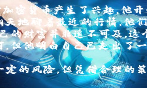 TP钱包（TokenPocket）是一款支持多种区块链资产管理的数字钱包应用，它可以让用户方便地进行加密货币的存储、转账和交易。在操作上，TP钱包不仅支持购买、存储数字货币，还能通过链接去中心化交易所（DEX）进行币换。

TP钱包的基本介绍
TP钱包是一款功能强大的多链钱包，支持Ethereum、Tron、EOS等多个公链资产。它为用户提供了灵活的资产管理方式，让每一位用户都能在安全的环境中便捷地管理自己的加密资产。

TP钱包的币换功能
在TP钱包中，用户可以通过内置的去中心化交易所进行数字货币的兑换。例如，一个用户可以将手上的USDT（泰达币）换成ETH（以太坊），并通过网络进行交易。这一过程是完全去中心化的，用户可以全程掌控自己的资产。

如何在TP钱包中卖币换钱
若想通过TP钱包出售手中的币换取法币（如人民币、美元等），用户通常需要进行以下操作：
ol
  listrong第一步：/strong 打开TP钱包，确保已注册并完成KYC（身份认证）。/li
  listrong第二步：/strong 将要出售的加密货币（如BTC、ETH等）存入钱包。/li
  listrong第三步：/strong 前往钱包内的交易市场或去中心化交易所，选择要兑换的币种。/li
  listrong第四步：/strong 进行数字货币的交易，获得等值的另一种数字资产。/li
  listrong第五步：/strong 将兑换得到的数字资产转到支持法币交易的平台，例如币安或火币，进行卖出操作。/li
  listrong第六步：/strong 提现到银行账户，完成法币到账。/li
/ol

交易产生费用的注意事项
在进行任何形式的币换交易时，用户需要注意交易所会收取一定的手续费，因此需要在估算到账金额时提前计算这部分费用。同时，交易的市场价格也会受到波动影响，特别是在高波动性的加密资产市场。

TP钱包的安全性分析
TP钱包在安全性上进行了多方的考量，已通过多种安全机制来保护用户资产，包括私钥的本地存储及智能合约的安全审核等。用户在操作过程中，建议使用强密码，定期备份钱包，确保资产安全。

常见问题与解决方案
在使用TP钱包的过程中，用户可能会遇到一些问题，比如提现慢、交易卡等。以下是一些常见问题及其解决方案：
ul
  listrong问题：/strong 审核时间过长。/li
  listrong解决方案：/strong 确保上传的身份信息清晰，且符合KYC要求。/li
  listrong问题：/strong 提现失败。/li
  listrong解决方案：/strong 检查银行账户信息是否填写正确。/li
/ul

结论
因此，TP钱包作为一款全面的数字钱包，确实可以通过去中心化交易所的功能，将币换成其他币种或法币。不过，在进行任何形式的币交易时，用户应当充分了解市场动态和钱包操作流程，以降低风险，提高收益。

场景描述和故事
想象一下，在一个阳光明媚的周末，老李坐在他那张老旧的木桌前，阳光洒落在桌面上，反射出淡淡的光泽。老李最近对加密货币产生了兴趣，他开始学习如何使用TP钱包来管理和交易自己的数字资产。他拿出手机，打开TP钱包，眼前的界面清晰明了，让他心生欢喜。
老李的手指在屏幕上轻快地滑动，想象着将手中的虚拟币交易成实实在在的钱。他加入了老朋友的讨论群，大家热火朝天地聊着最近的行情。他们中有的人已经实现了财富的增长，而老李希望能在这场数字资产的浪潮中找到自己的位置。
随着夜幕降临，老李在灯光下，认真阅读TP钱包的用户手册，屏幕上的每一个字都仿佛在鼓励着他，告诉他未来掌握自己的财富并非遥不可及。这个时候，他不禁想起了曾经与朋友一起追梦的日子，那些梦幻般的时刻如今变成了现实的切切希望。
通过这次的学习与交易，老李不仅增进了对数字货币的理解，更重新点燃了他的热情与生活的乐趣。尽管前路或许坎坷，但他明白自己已走出了一步。

综上所述，TP钱包在卖币和换钱的功能上表现优良，也为用户提供了便捷的操作界面及安全的交易方式。尽管尚存在一定的风险，但凭借合理的策略，用户可以在数字货币的海洋中，找到属于自己的航道。