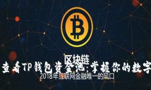 如何查看TP钱包资金池：掌握你的数字资产
