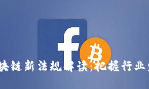 2023年区块链新法规解读：把握行业发展新机遇