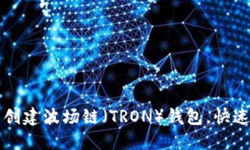 如何在TP钱包中创建波场链（TRON）钱包，快速了解步骤与技巧