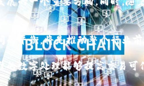 区块链数字精度指的是在区块链技术中，数字交易、数据存储和信息处理所需的准确性与精度。这种精度体现在多个方面，包括转账金额、智能合约执行、数据存储结构，以及链上信息验证等。为了深入理解区块链数字精度的重要性，我们可以从以下几个方面进行探讨：

1. 数字交易的精度
在区块链中，数字资产的转移需要保持高度的精确性。比特币等数字货币的交易金额必须是精确到小数点后八位的。在进行大量交易时，即使是微小的数字误差也可能导致巨大的经济损失。例如，当用户发送1.00000001 BTC时，任何小的偏差都会对交易的有效性和价值产生深远影响。

2. 智能合约的执行
智能合约是一种自动执行、控制或文档相关法律事件和行动的计算机协议。智能合约的成功运行依赖于高精度的数据输入。例如，在一次链上交易中，如果条件 B 已经满足，但由于数值精度问题导致条件 A 的判断出错，这可能会导致整个智能合约的失败，造成潜在的经济损失。

3. 数据存储的精细设计
区块链的结构决定了数据存储的方式，精度直接影响到数据的完整性和可追溯性。在区块链的每一个区块中，数据必须以高度精确的方式进行记录，确保每一个信息都能够被可靠地追踪到其源头。如在供应链管理中，每一步的记录都必须准确无误，才能保证最终用户能够准确了解产品的来源与经过。

4. 链上信息验证
区块链技术通过去中心化的方式实现信息的验证，其精度也影响着整体网络的信任度。每一个交易都经过多个节点的验证，任何数字错误都会导致整个区块链信任链的崩溃。为了防止此类情况的发生，各个节点需要对数据进行严格的审核，以确保信息的无误。

5. 数字资产的评估
在对数字资产进行评估时，精度尤为重要，交易价格、市场波动等因素都需要精确计算。如果数字评估存在不准确，可能会导致错误的投资决策，甚至损失巨大的资金。例如，在某个特定时间点，比特币的价格可能波动很大，但如果评估数据的精度不够，就可能遗漏这一波动，导致投资者错失良机。

6. 未来的发展与挑战
随着区块链技术的发展，对数字精度的要求也在不断提高。如何在保证交易安全性和速度的同时，提升数字精度，这是区块链技术未来发展的一个重要方向。同时，随着技术的普及，如何保持不同区块链之间数据的兼容性与精确度也是一个待解决的挑战。

结论
区块链数字精度是保证区块链技术正常运作的基石，影响着各种应用场景的成功与否。在未来的发展中，如何解决高效、安全与精确之间的平衡，将是推动整个行业前进的主要动力。

通过以上的结构和内容，我们可以看到区块链数字精度不仅是技术层面的要求，更是与经济、法律等多个领域紧密相关的重要因素。精准的数字处理能够提高交易可信度，降低法律纠纷的发生，促进数字经济的健康发展。