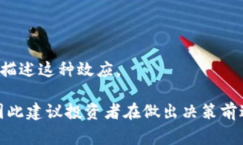 区块链投资公式通常指的是在区块链和加密货币投资领域中，用于分析、评估和决策的数学或技术公式。这些公式可以帮助投资者理解市场趋势，评估风险，计算潜在收益等。

以下是一些在区块链投资中常用的概念和公式：

1. **收益率计算公式**：
   投资收益率 = (当前价格 - 购买价格) / 购买价格 × 100%
   - 这个公式用于计算投资者的收益率，帮助投资者判断投资的成功与否。

2. **市值（Market Capitalization）**：
   市值 = 当前价格 × 总供应量
   - 市值是评估一个加密货币在市场中的地位和规模的重要指标。

3. **波动率（Volatility）**：
   波动率可以通过计算价格变动的标准差来得到。投资者通常用波动率评估风险。
   - 波动率公式：
   - σ = √(Σ(（X_i - μ）^2) / N)
   - 其中，X_i为每个数据点，μ为平均值，N为数据总数量。

4. **风险收益率贸易（Risk-Return Tradeoff）**：
   投资者常常通过比较不同资产的预期收益和风险来做出投资决策。

5. **网络效应**： 
   在区块链中，用户数量与价值通常之间有正相关关系。公式可以用于描述这种效应。

虽然上述公式可以作为区块链投资的基本工具，但投资始终存在风险，因此建议投资者在做出决策前进行充分的研究和风险评估。有需要更深层次理解的概念也可以提出来。