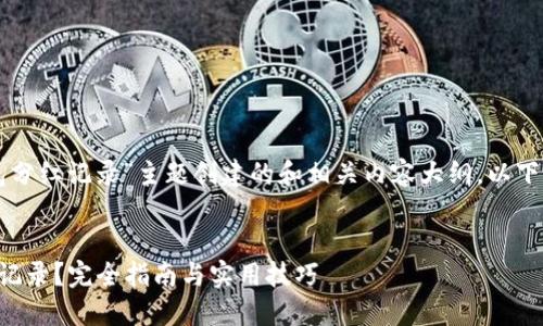 如您希望我为“TP钱包分红记录”主题创建的和相关内容大纲，以下是我为您设计的内容：


如何查看TP钱包分红记录？完全指南与实用技巧