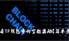 如何查看TP钱包中的空投奖