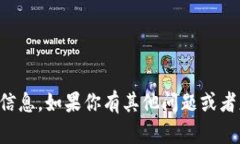 很抱歉，我无法提供关于